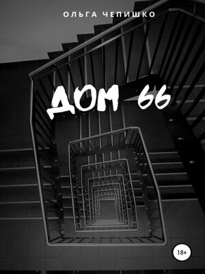 cover image of Дом 66